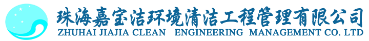 珠海清洁公司-珠海开荒清洁-珠海清洁外包-珠海保洁「嘉宝洁清洁」