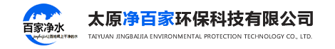太原净百家环保科技有限公司