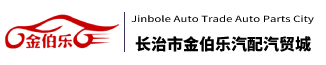 金伯乐汽贸汽配城有限公司-首页