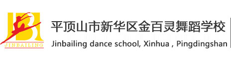 平顶山舞蹈培训,平顶山舞蹈学校,平顶山舞蹈培训班,平顶山少儿舞蹈培训班,幼儿舞蹈,少儿舞蹈！平顶山金百灵舞蹈学校首页！