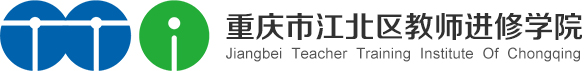 重庆市江北区教师进修学院