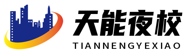 天能夜校 - 中专_技校_夜校_职业学校招生