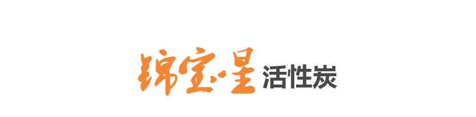 污水处理粉状活性炭_煤质柱状活性炭_水处理颗粒活性炭厂家_宁夏锦宝星