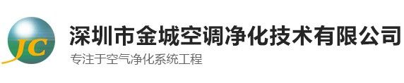 车间净化工程-无尘净化工程-医疗净化工程公司-深圳金城空调净化技术公司