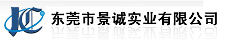 东莞市景诚实业有限公司