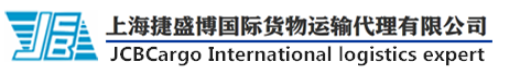 上海捷盛博国际物流有限公司/订舱报关/商检熏蒸/国际海运空运/陆运仓储/国际展览品运输/国际展览货运/国际会展会议/国际会议演出用品运输/国际物流/国际货代