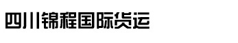 成都国际货运、海运、物流、空运、私人物品出口、海运整箱-四川锦程国际货运