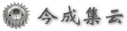 今成集云 | 首页