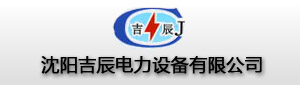 沈阳吉辰电力设备有限公司