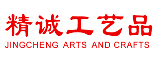 精诚工艺品|无棣精诚工艺品|滨州精诚工艺品|无棣县精诚工艺品有限公司