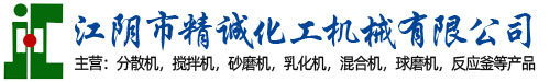 分散机_分散釜_高粘度搅拌釜_卧式砂磨机厂家_江阴市精诚化工机械有限公司