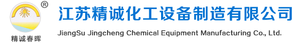 江苏精诚化工设备制造有限公司