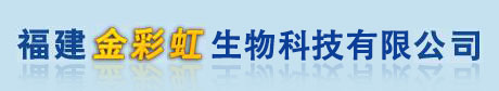 福建金彩虹生物科技有限公司