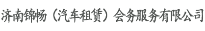 济南锦畅（汽车租赁）会务服务有限公司