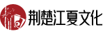 荆楚江夏文化