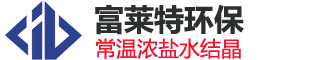 高盐废水常温结晶/富莱特环保