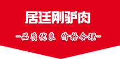 驴肉批发|驴肉厂家|驴肉价格|生鲜驴肉批发|带皮驴肉-兰陵县居廷刚驴肉