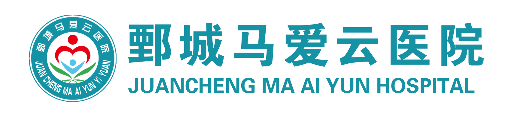 鄄城马爱云医院