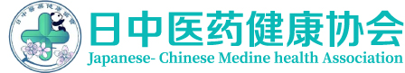 日中医药健康协会