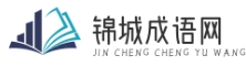 锦城成语网 - 享受成语的魅力