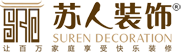晋城装修公司排名_晋城装饰公司_苏人装饰有限公司