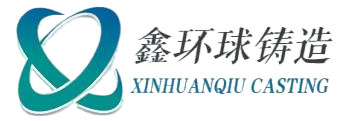 晋城市鑫环球铸造有限公司