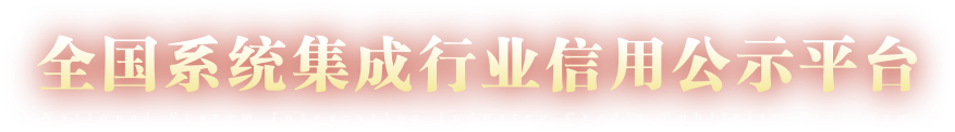 全国系统集成信用公示平台