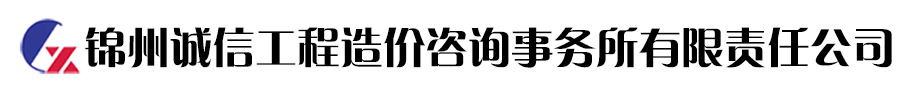 锦州诚信工程造价咨询事务所有限责任公司