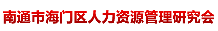 海门市人力资源管理研究会