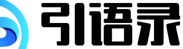 引语录-优美正能量句子