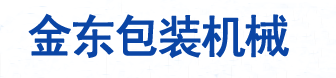 青岛金东包装机械有限公司
