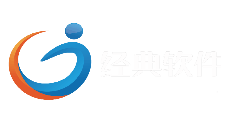 南通经典软件科技有限公司