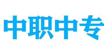 中职中专网-专注于中专、技校、职业学校招生博客网站