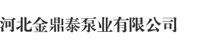 潜水渣浆泵_压滤机入料泵_多吸头立式排污泵【河北金鼎泰泵业有限公司】