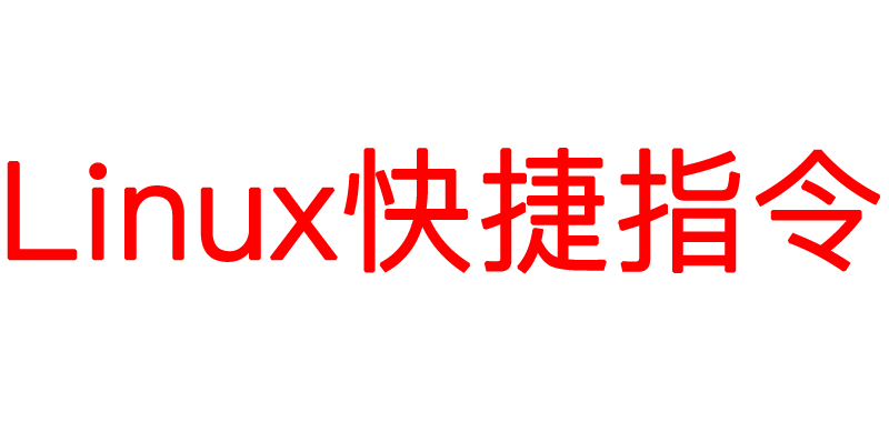 Linux快捷指令