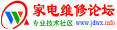 家电维修论坛 _ 家电维修技术论坛 _ 家电论坛 _ 家电维修 _ 维修论坛 - www.jdwx.info