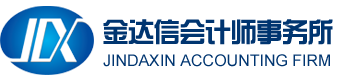 江苏金达信会计师事务所有限公司