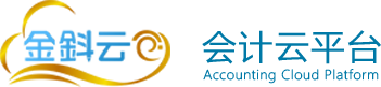 金鈄云会计智能云平台