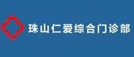 景德镇珠山仁爱综合门诊部部_网站首页