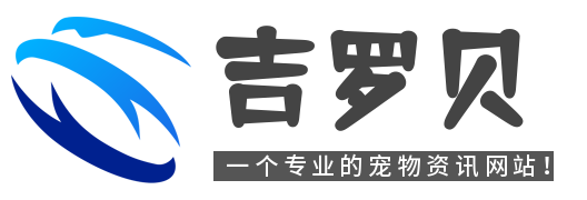 吉罗贝_一个专业的宠物资讯网站！