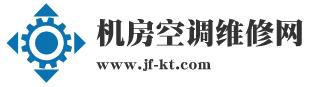 机房空调维修_精密空调维修_维护保养价格_故障解决电话