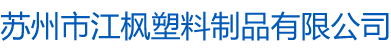 苏州市江枫塑料制品有限公司 - 首页