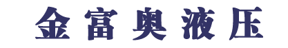 金富奥液压件有限公司