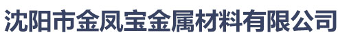 沈阳市金凤宝金属材料有限公司