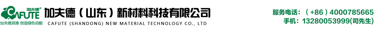 车用润滑油厂家_工程车辆/挖掘机专用油招商-加夫德（山东）新材料科技有限公司