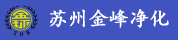 苏州市金峰净化环保设备厂