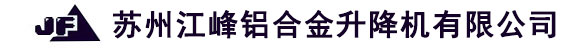 固定式|导轨式升降作业平台_铝合金升降机_液压升降货梯_固定式|移动登车桥_苏州江峰