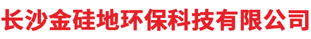 长沙金硅地环保科技有限公司_液态硬化剂地坪|渗透型地坪|聚硅地坪