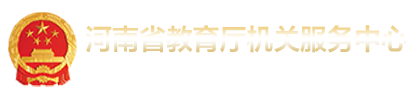 河南省教育厅机关服务中心官网