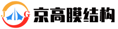 膜结构汽车棚-膜结构电动车棚膜-结构看台-膜结构体育场-膜结构景观小品-污水池罩棚密封-京高（山东）膜结构工程有限公司